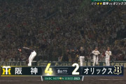 【日本シリーズ】阪神が大山のタイムリーでダメ押しの追加点！阪神ファン総立ち＆大歓声　打たれた宇田川ガックリ