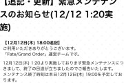 【FGO】聖晶石増殖バグメンテお知らせ更新 19時終了予定 ロールバック等の対応は未発表