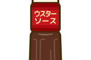ウスターソース←こいつの使い道ｗｗｗｗｗｗｗｗｗｗｗｗｗｗｗｗ