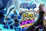 【DQウォーク】今回のイベはなかなか強敵3+四天王でほんとはもっと長くやる予定だったんじゃね？