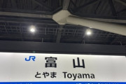 【Uターン】現在都内住み、結婚1年目、子なし　夫に「定年までは関東から出るつもりはない」と伝えているのに、定期的に「そのうち富山の県庁に戻って地元に貢献したい」と言ってくる