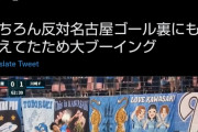 川崎Fサポが名古屋戦後に横断幕「200万円で日程を変更できる？公平性とは？」“誤報告”への処分に抗議