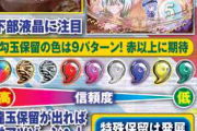 【ガチで疑問】パチの保留に「色」って必要か？