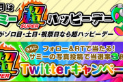 【朗報】明日5月3日はサミー超ハッピーデーらしい！スマスロ北斗の拳・全台設定6で頼むぞおおおおおお！！！