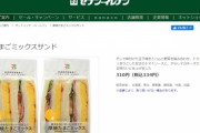 日本のコンビニの「ハリボテサンド」に海外びっくり仰天！（海外の反応）