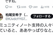 嘘を暴かれ悔しい？　～　神奈川新聞 「ｺﾐｭﾆﾃｨｰﾉｰﾄって、口汚くないｸｿﾘﾌﾟって感じ。支持してる人たちをみて、ああやっぱりなと」