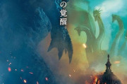 ゴジラ　キング・オブ・モンスターズ、今日で公開から１年か…