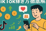 TikTok収益化剥奪の報告が続出