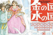 「このマンガがすごい！」で1位にも選ばれた『金の国 水の国』、2023年春に劇場アニメ化決定！　制作はマッドハウス