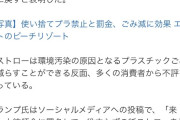 トランプ「役立たずの紙ストローを禁止し普通のストローに戻す！」
