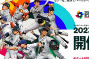 【悲報】来年の日本開催のWBCｗｗｗｗｗｗｗｗｗｗｗ