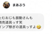 エンターテイナーまっちさん、周りの仲間を商売道具・インプ稼ぎの道具と言い捨てる