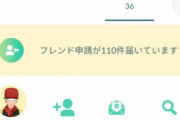 【悲報】ワイのポケモンGOアカウント、何もしてないのに『フレンド申請』が110件も来るｗｗｗｗ