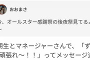 【乃木坂46】微笑ましすぎるwww オールスター感謝祭と後夜祭を1期生メンバーとマネージャーで応援しながら見守っているこの光景・・・