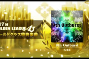 【DDR】(24/03/27)「第17回GOLDEN LEAGUE A3」が終了！ ゴールドクラス特典楽曲の「9th Outburst / Zekk」が登場！！