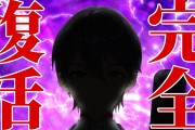 タガメ剣持、タガメ界隈に見つかり何故かリスナーが増える