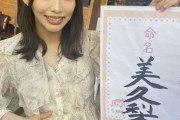【祝】元SKE48 松村香織が第一子出産「口元は旦那さん、目は私に似ているかも」
