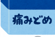 「頭痛？ロキソニンやな」「歯が痛い？ロキソニンやな」「風邪？…」