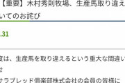 【悲報】広尾サラブレッド倶楽部、別馬との取り違えが発生し募集取り下げ・・・