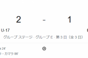 【速報】韓国代表さん、ブルキナファソに敗れ3連敗でGL敗退ｗｗｗｗｗｗｗｗｗｗｗｗｗｗｗ