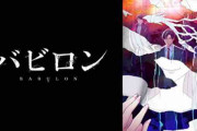 「バビロン」とかいうアニメｗｗｗｗｗｗｗ