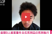 【速報】白石隆浩死刑囚（34）の死刑執行 座間男女9人殺害事件 鈴木法務大臣のもとでは初 約3年ぶり