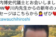 立憲・川内博史「1年間我慢してきたのに。正月も帰省しなかったんだぞ」→ 嘘でした　[5/2]