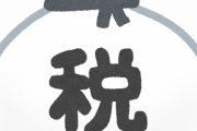 政府税調が正論「会社員はフリーランスに比べて優遇されすぎている。より中立的な税制が必要だ」