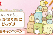 「すみっコぐらし」×「プリッツ」ぬり絵キャンペーン開催！アプリでも塗れる♪