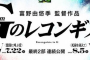 劇場版『Ｇのレコンギスタ』最終2部は連続公開！第4部は7月22日、5部は8月5日より上映開始！