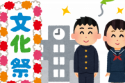 【悲報】わたし女子高生、コロナで修学旅行とか文化祭無くなりそうｗｗｗｗｗｗｗｗｗｗｗｗ