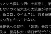 朝日新聞・編集委員「大統領まで恐れるコロナの存在は痛快だ」→炎上で速攻垢削除→朝日新聞謝罪