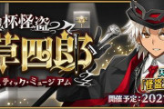 『Fate/Grand Order』期間限定イベ「聖杯怪盗天草四郎」＆「CBC2021」開催決定！