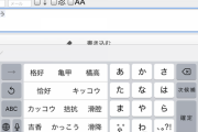 三大「スマホ打ち込み」ミス（タイポ）を決めよう。