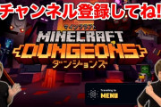 マイクラのハクスラ「Minecraft Dungeons」ディアブロ超えそうｗｗｗｗ