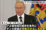プーチン大統領「条件付き停戦交渉に応じる用意」…NYタイムズ報道！