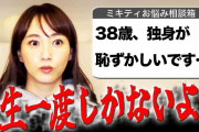 38歳で独身は恥ずかしい？女性からの質問にミキティ回答「これは名言」「男性に言いたい言葉1位w」