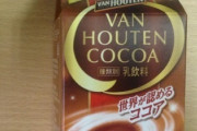 【悲報】バンホーテンとかいうクッソ有能なココア、どこにも売られなくなる