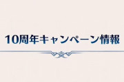 【グラブル】『10周年生放送』アップデート新情報まとめ
