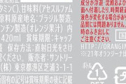 【悲報】オランジーナさん、アセスルファムKが入ってしまう?