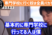 【議論】有名サイト「Ｆランより専門学校の方がマシ」ひろゆき「専門学校に行く人は馬鹿です」←どっちが正しいの？