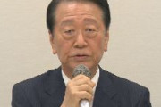 小沢一郎「三度目の政権交代を果たすまで死んでも死にきれない」
