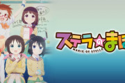 【NEWGAME2期】があったのに「ステラのまほう」がない理由