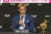 【謎】本田圭佑さん、引退してないのに三年も無所属の理由ｗｗｗｗｗｗ