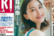 松井玲奈がFRIDAYでグアビア！！！