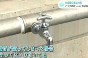 “最強寒波”水道管の凍結どう防ぐ?もし破裂してしまったら?水道局に聞いてみた