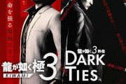 PS5/PS4/Switch2「龍が如く 極３ / 龍が如く３外伝 Dark Ties」が予約開始！変わる伝説、新たな歴史