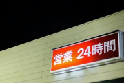 【悲報】24時間営業の店、着実に減り始める・・・・・・・・・・・・・・