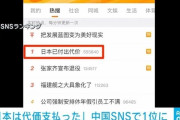 「日本はすでに代価を支払った」中国SNSで1位に