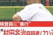 村田兆治事件の真相・・ 逮捕されたら急に悪評を書かれてしまう・・